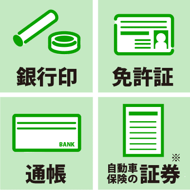 銀行印・免許証・通帳・自動車保険の証券※