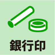 銀行印