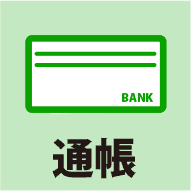 通帳