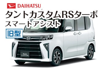 ダイハツタントカスタムRSターボスマートアシスト
