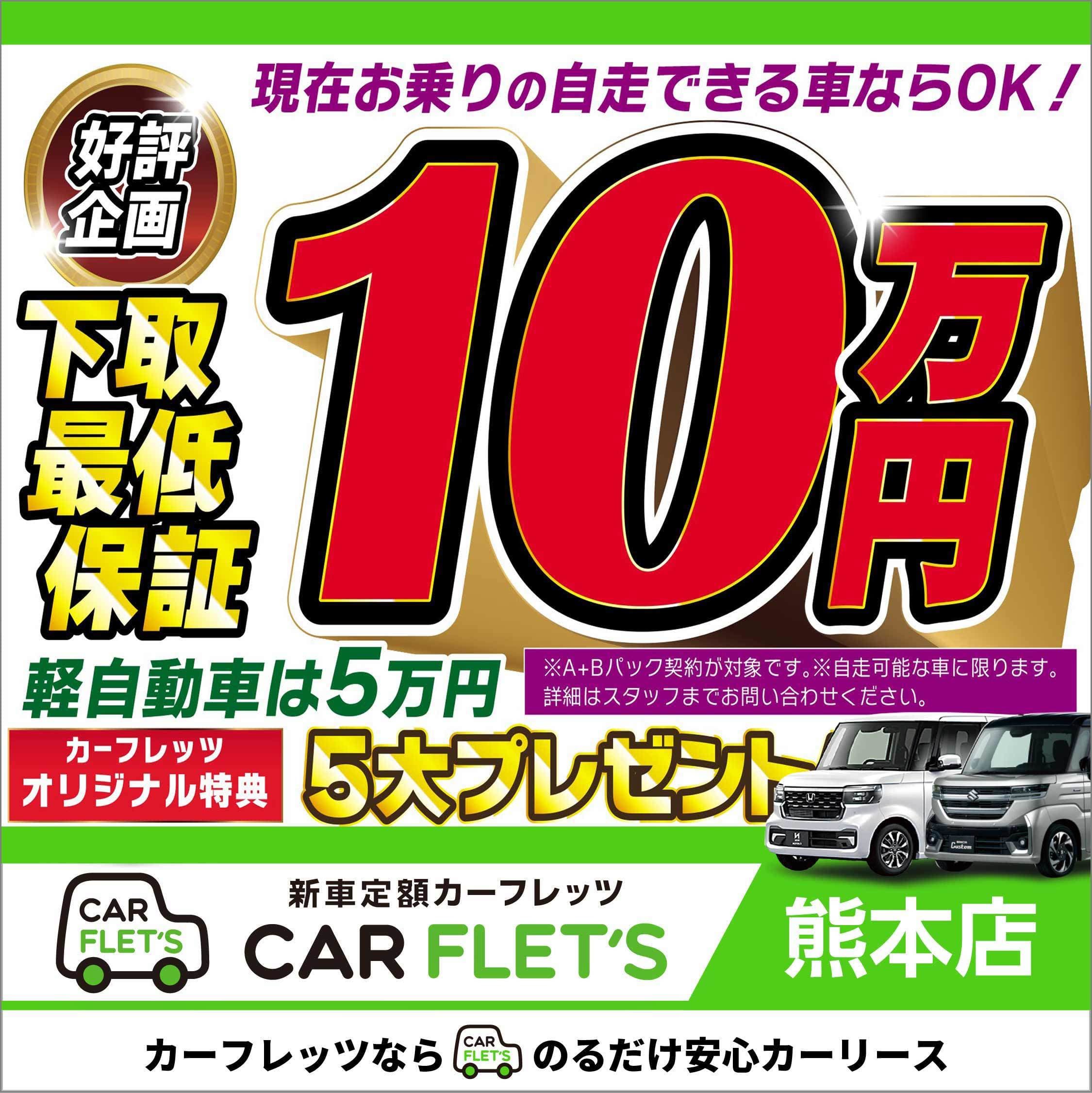 下取り最低保証10万円キャンペーン