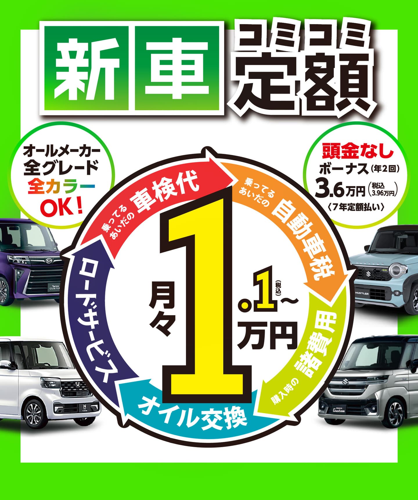 新車の軽がコミコミ定額月々1.1万円～