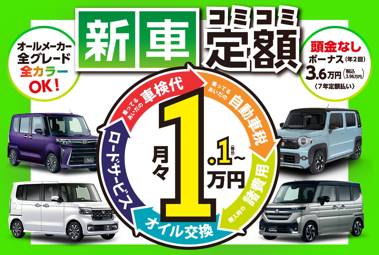 新車の軽がコミコミ定額月々1.1万円～