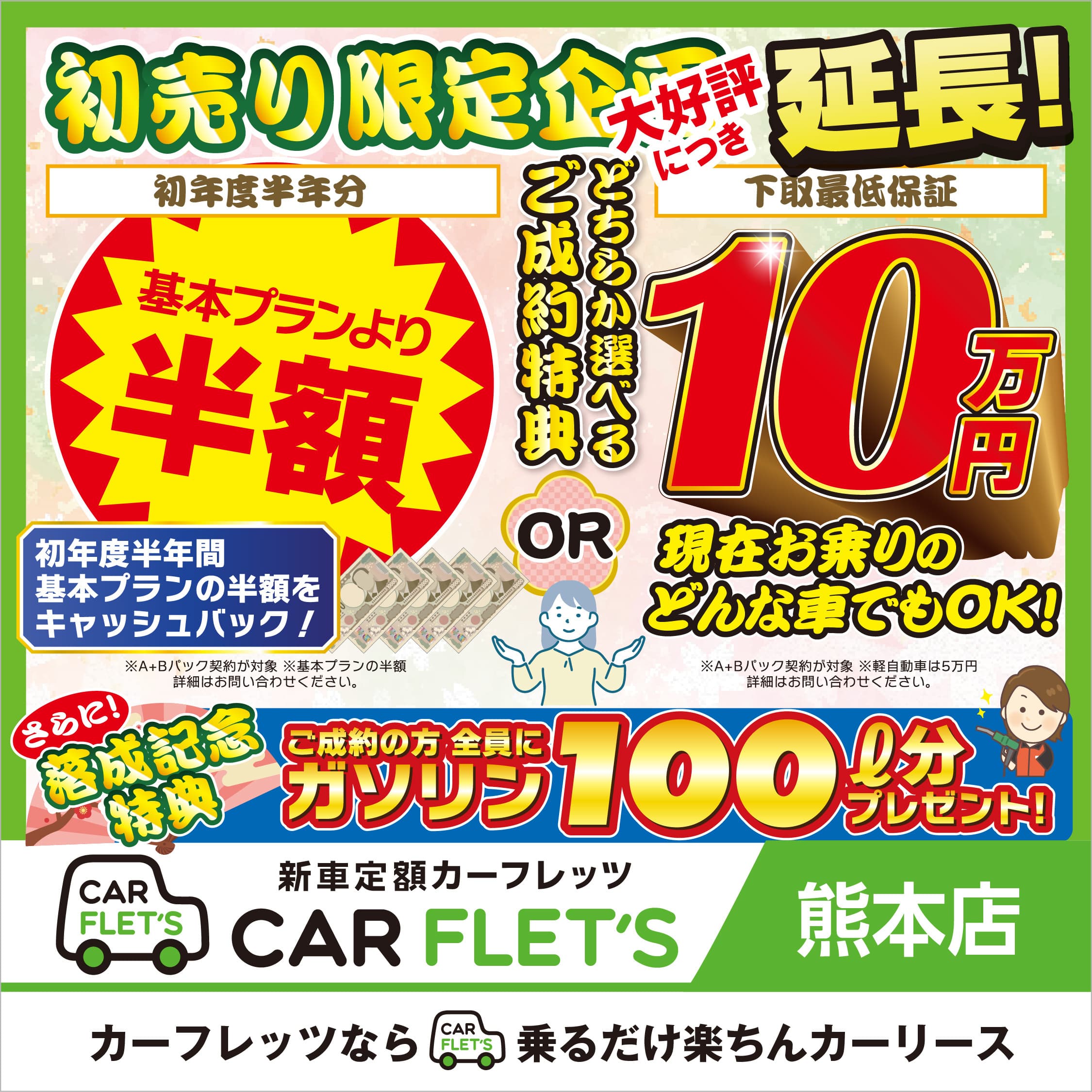 カーフレッツ熊本店　新春初売り　半額　OR　下取り10万円　どちらか選べるキャンペーン