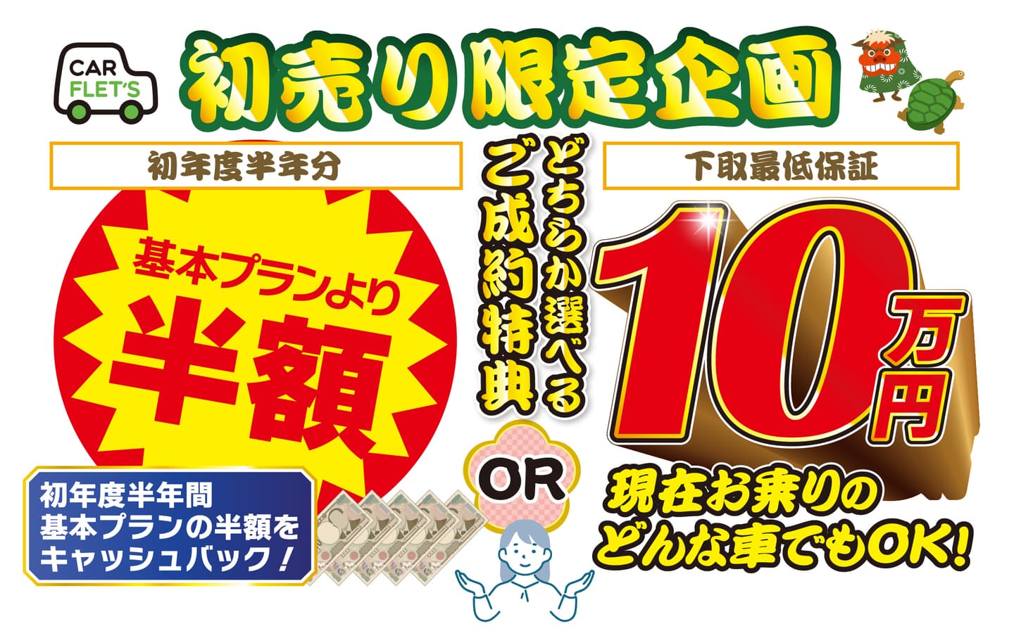 初年度半年間半額or下取り最低保証10万円