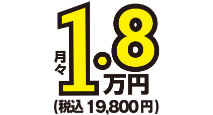 月額1.8万円～税込19,800円