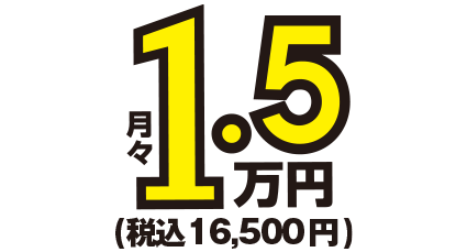 月額1.5万円～税込16,500円