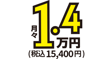 月々1.4万円（税込15,400円）