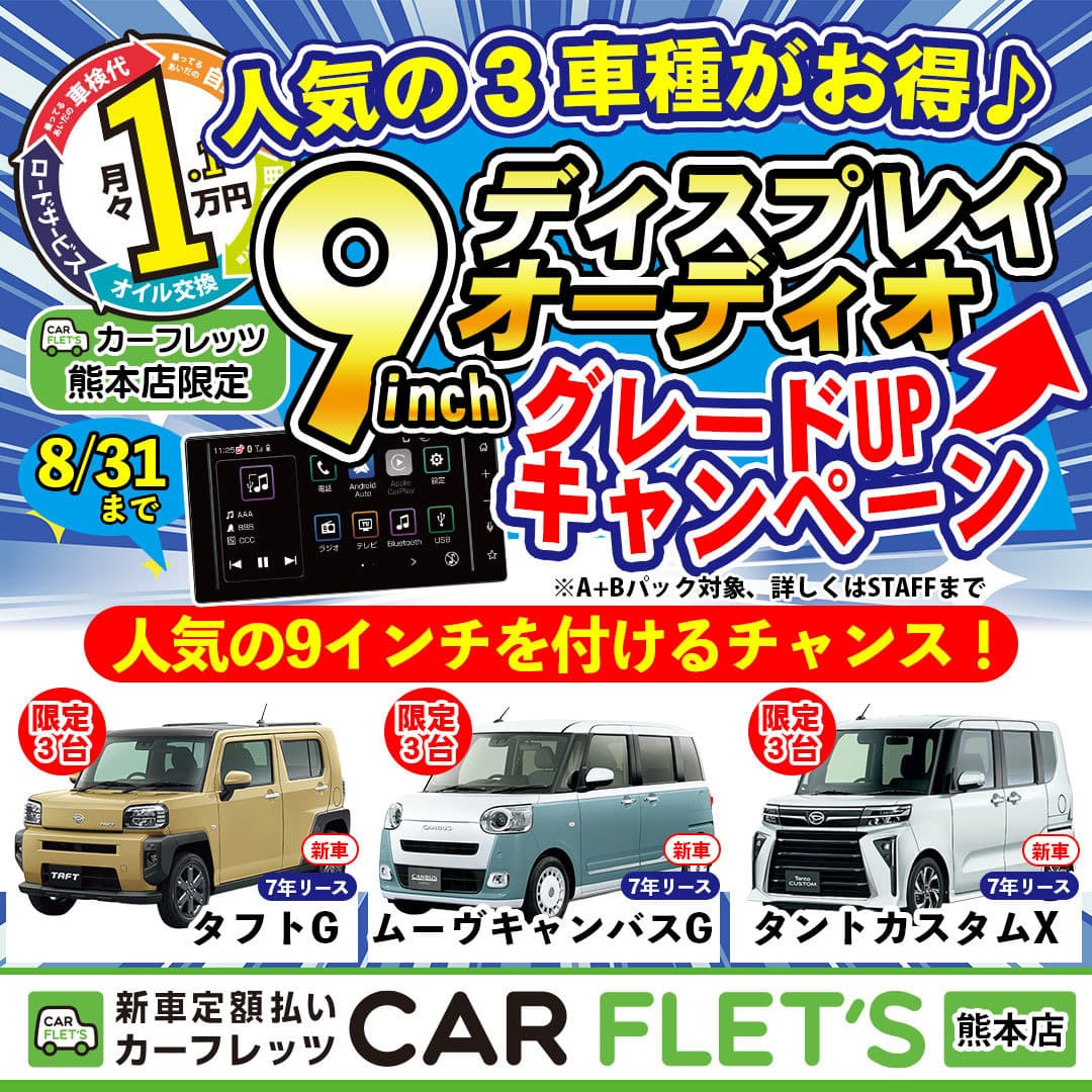 2026年8月グレードアップキャンペーン