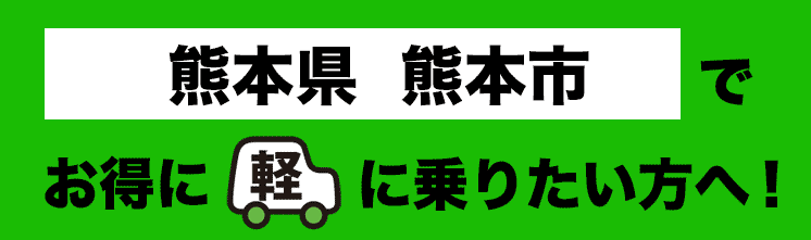 熊本県 熊本市でお得に軽に乗りたい方へ！