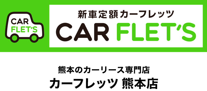 新車定額払いカーフレッツCAR FLET'S　熊本のカーリース専門店　カーフレッツ熊本店