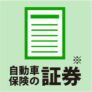 自動車保険の証券※