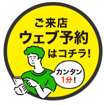 ご来店ウェブ予約はコチラ！