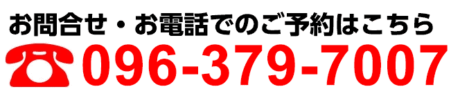 お問い合わせ・来店予約はこちらへ！096-379-7007