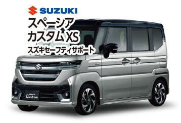 スペーシアカスタムXS