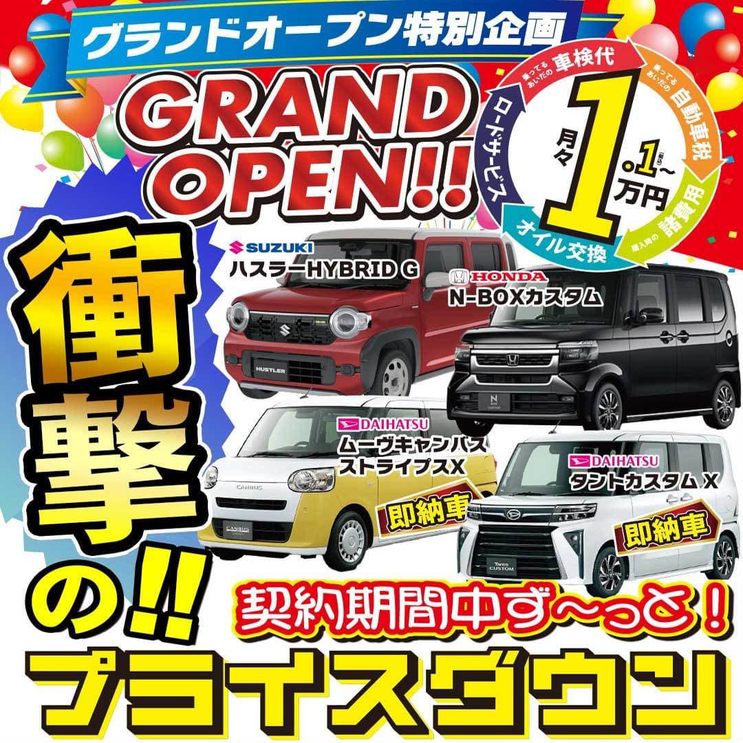 カーフレッツ熊本店　衝撃のプライズダウン　グランドオープン特別企画