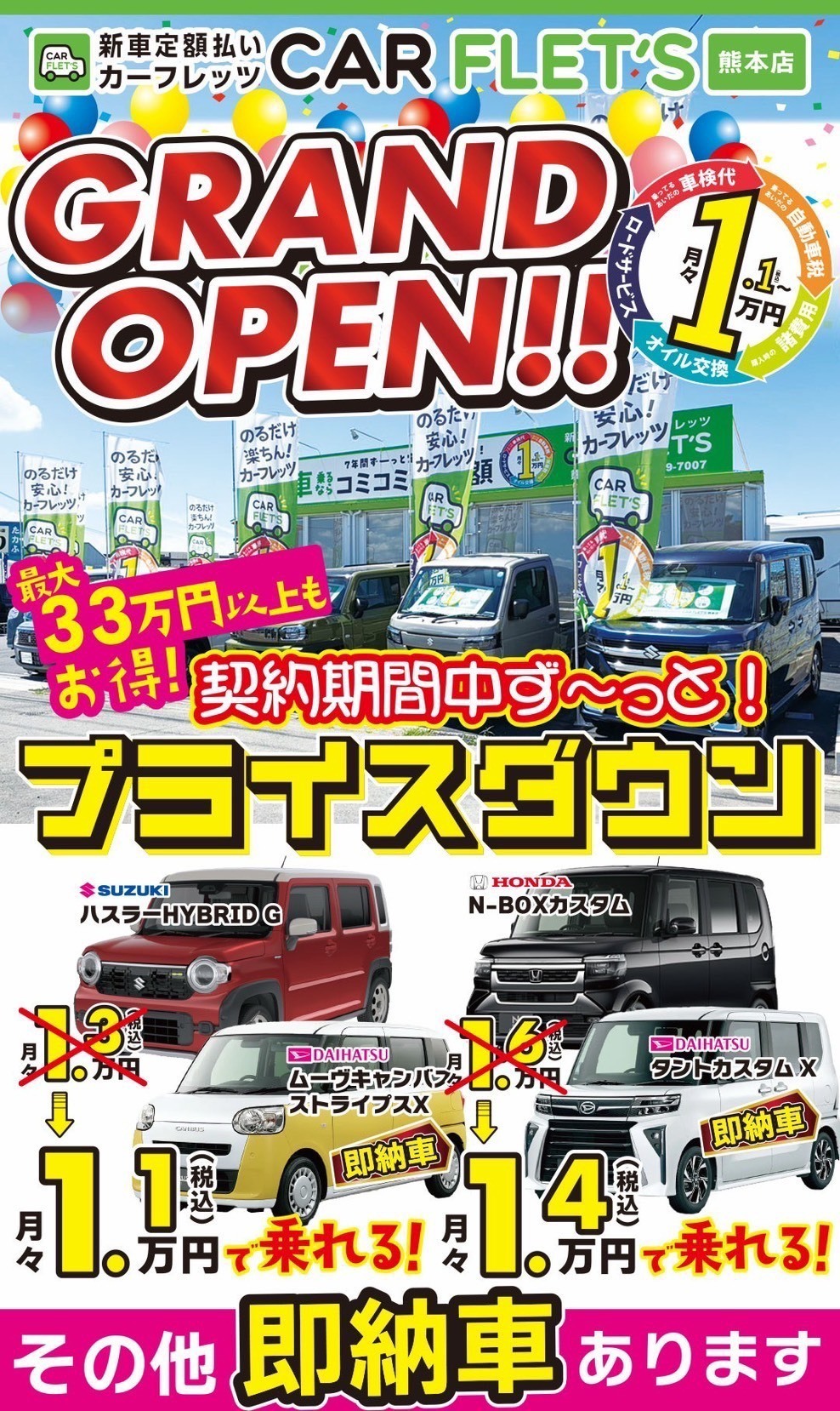 グランドオープンプライスダウンキャンペーン